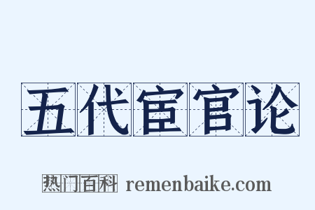 五代宦官论是什么意思的图片